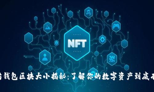 以太坊钱包区块大小揭秘：了解你的数字资产到底有多重！
