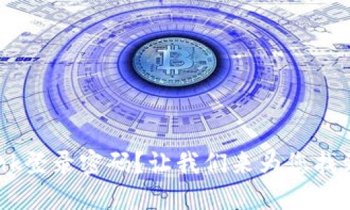 忘记TP-Link登录密码？让我们来为您找到解决方案！