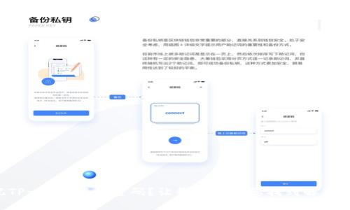 忘记TP-Link登录密码？让我们来为您找到解决方案！