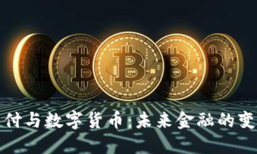 跨境支付与数字货币：未来金融的变革之路