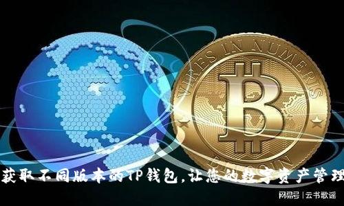 如何轻松获取不同版本的TP钱包，让您的数字资产管理更加灵活