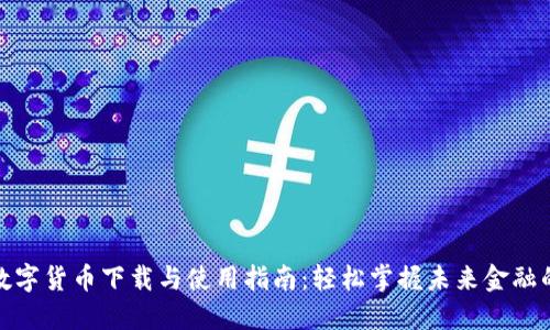 央行数字货币下载与使用指南：轻松掌握未来金融的钥匙