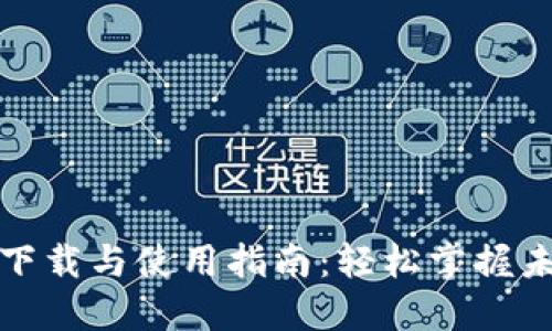 央行数字货币下载与使用指南：轻松掌握未来金融的钥匙