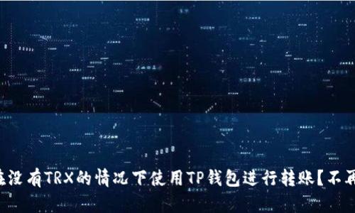 如何在没有TRX的情况下使用TP钱包进行转账？不再担心！