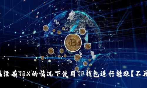如何在没有TRX的情况下使用TP钱包进行转账？不再担心！