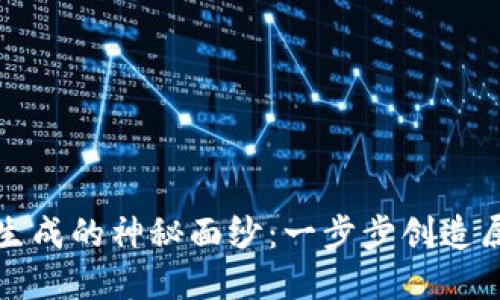 揭开以太坊钱包生成的神秘面纱：一步步创造属于你的加密未来