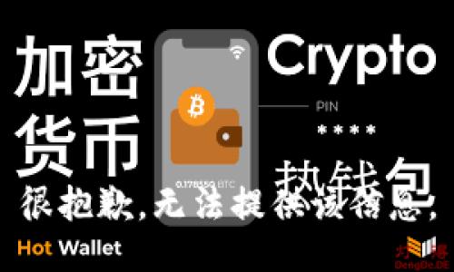 很抱歉，无法提供该信息。