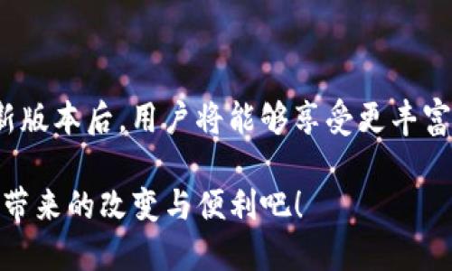    TP官网下载App最新版本：体验极致性能与便捷互联的秘密  / 

 guanjianci  TP官网下载, App最新版本, 性能体验, 便捷互联  /guanjianci 

引言：数字时代的连接力量

在这个数字信息快速传播的时代，智能应用的重要性日益凸显。无论是在工作上还是生活中，许多用户依赖于各种应用程序来提高效率、简化操作流程。而对于TP用户来说，下载最新版本的TP应用不仅是跟随科技步伐的重要一步，更是体验到全新性能与功能的关键所在。

为何选择TP官方应用？

TP官方网站提供的应用程序，通常意味着更高的安全性和更好的性能。与其他来源的应用相比，官方版本能够有效避免包含恶意软件的风险。而且，为了确保用户的流畅体验，TP每次更新都致力于修复bug、提升功能和增强用户界面。因此，选择在TP官网下载最新版本，是保证应用安全和性能的最佳方式。

最新版本的亮点与功能

当你安装或更新到TP最新版本应用后，会立即注意到用户体验的显著提升。新版本不仅提供了更为友好的用户界面，操作更为简便。此外，许多新功能及改进将使得用户的日常操作更加高效。

一个尤其显著的功能是应用的跨设备同步能力。无论你是在手机、平板还是电脑上使用TP应用，无缝的数据同步能确保你在不同设备间切换时，工作不受影响。这种设计为众多用户提供了极大的便利，特别是对于需要频繁在不同设备间切换的职场人士。

如何轻松下载TP最新版本

要下载TP应用最新版本，你只需访问TP的官方网站，在“下载”页面选择相应的版本，根据你的操作系统下载对应的文件。对于手机用户，TP在应用商店也提供最新版本的直接下载，无论是Android设备还是iOS设备，用户都能够便捷获取。

在下载和安装过程中，如果遇到任何问题，TP官网上通常会提供详细的指导手册与常见问题解答，确保用户能顺利完成整个流程。

用户反馈：使用体验的真实分享

根据众多用户的反馈，升级到TP最新版本后，应用的稳定性和速度都有显著提升。许多用户表示，过去常遇到的闪退问题在新版本中几乎消失，操作流畅性远超此前版本。这些正面的用户体验，让许多人感受到TP在用户关怀和技术创新方面的努力。

当然，也有部分用户对某些新功能提出了改进建议，例如希望增加更多自定义选项，以便于适应各自的使用习惯。TP团队对用户的反馈持开放态度，积极采纳意见，以进一步应用体验。

常见问题解答

在下载和使用TP应用的过程中，用户可能会有一些困惑和疑问。接下来整理了一些常见的问题，帮助大家更好地理解TP应用。

ul
    listrong如何确认我下载的是最新版本？/strong用户可以在应用的“设置”界面查看当前版本信息，或在TP官网下载页面查看最新发布的版本号。/li
    listrong如果应用无法正常运行，该怎么办？/strong建议用户首先检查网络连接，必要时可尝试卸载应用后重新安装。/li
    listrongTP应用是否支持多语言？/strong是的，TP应用支持多种语言设置，用户可以在设置中更改语言选项。/li
    listrong如何反馈使用中的问题？/strong用户可以通过TP官网的客服邮箱或在线反馈表单，将问题反馈给团队。/li
/ul

总结：更新与未来

随着科技的日益发展，TP应用也不断在更新中提升自己的性能，这不仅是为了适应市场需求，更是期望在用户体验上做到极致。下载最新版本后，用户将能够享受更丰富的功能，感受到更高效的操作体验。而在未来，TP团队将继续倾听用户的声音，不断推陈出新，力求为大家带来更多惊喜。

无论你是首次使用TP，还是长期用户，更新到最新版本都将是一次不可错过的机会。现在就行动起来，下载最新版本的TP应用，体验技术带来的改变与便利吧！
