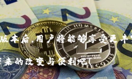    TP官网下载App最新版本：体验极致性能与便捷互联的秘密  / 

 guanjianci  TP官网下载, App最新版本, 性能体验, 便捷互联  /guanjianci 

引言：数字时代的连接力量

在这个数字信息快速传播的时代，智能应用的重要性日益凸显。无论是在工作上还是生活中，许多用户依赖于各种应用程序来提高效率、简化操作流程。而对于TP用户来说，下载最新版本的TP应用不仅是跟随科技步伐的重要一步，更是体验到全新性能与功能的关键所在。

为何选择TP官方应用？

TP官方网站提供的应用程序，通常意味着更高的安全性和更好的性能。与其他来源的应用相比，官方版本能够有效避免包含恶意软件的风险。而且，为了确保用户的流畅体验，TP每次更新都致力于修复bug、提升功能和增强用户界面。因此，选择在TP官网下载最新版本，是保证应用安全和性能的最佳方式。

最新版本的亮点与功能

当你安装或更新到TP最新版本应用后，会立即注意到用户体验的显著提升。新版本不仅提供了更为友好的用户界面，操作更为简便。此外，许多新功能及改进将使得用户的日常操作更加高效。

一个尤其显著的功能是应用的跨设备同步能力。无论你是在手机、平板还是电脑上使用TP应用，无缝的数据同步能确保你在不同设备间切换时，工作不受影响。这种设计为众多用户提供了极大的便利，特别是对于需要频繁在不同设备间切换的职场人士。

如何轻松下载TP最新版本

要下载TP应用最新版本，你只需访问TP的官方网站，在“下载”页面选择相应的版本，根据你的操作系统下载对应的文件。对于手机用户，TP在应用商店也提供最新版本的直接下载，无论是Android设备还是iOS设备，用户都能够便捷获取。

在下载和安装过程中，如果遇到任何问题，TP官网上通常会提供详细的指导手册与常见问题解答，确保用户能顺利完成整个流程。

用户反馈：使用体验的真实分享

根据众多用户的反馈，升级到TP最新版本后，应用的稳定性和速度都有显著提升。许多用户表示，过去常遇到的闪退问题在新版本中几乎消失，操作流畅性远超此前版本。这些正面的用户体验，让许多人感受到TP在用户关怀和技术创新方面的努力。

当然，也有部分用户对某些新功能提出了改进建议，例如希望增加更多自定义选项，以便于适应各自的使用习惯。TP团队对用户的反馈持开放态度，积极采纳意见，以进一步应用体验。

常见问题解答

在下载和使用TP应用的过程中，用户可能会有一些困惑和疑问。接下来整理了一些常见的问题，帮助大家更好地理解TP应用。

ul
    listrong如何确认我下载的是最新版本？/strong用户可以在应用的“设置”界面查看当前版本信息，或在TP官网下载页面查看最新发布的版本号。/li
    listrong如果应用无法正常运行，该怎么办？/strong建议用户首先检查网络连接，必要时可尝试卸载应用后重新安装。/li
    listrongTP应用是否支持多语言？/strong是的，TP应用支持多种语言设置，用户可以在设置中更改语言选项。/li
    listrong如何反馈使用中的问题？/strong用户可以通过TP官网的客服邮箱或在线反馈表单，将问题反馈给团队。/li
/ul

总结：更新与未来

随着科技的日益发展，TP应用也不断在更新中提升自己的性能，这不仅是为了适应市场需求，更是期望在用户体验上做到极致。下载最新版本后，用户将能够享受更丰富的功能，感受到更高效的操作体验。而在未来，TP团队将继续倾听用户的声音，不断推陈出新，力求为大家带来更多惊喜。

无论你是首次使用TP，还是长期用户，更新到最新版本都将是一次不可错过的机会。现在就行动起来，下载最新版本的TP应用，体验技术带来的改变与便利吧！