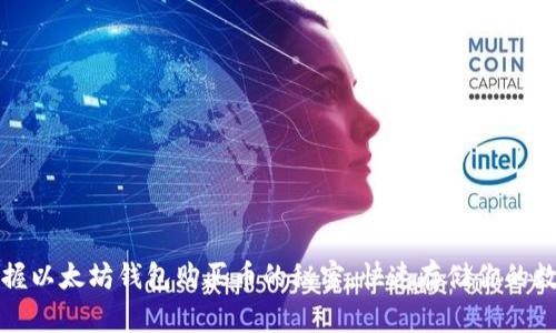 轻松掌握以太坊钱包购买币的秘密，快速存储你的数字资产