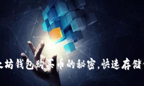 轻松掌握以太坊钱包购买币的秘密，快速存储你的数字资产