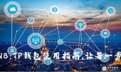轻松兑换BNB：TP钱包使用指南，让每一步都简单明了