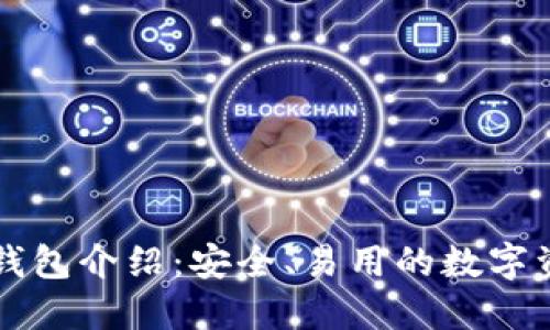 以太坊官方钱包介绍：安全、易用的数字资产管理工具
