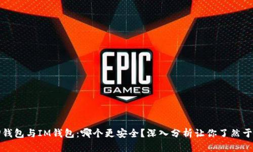 TP钱包与IM钱包：哪个更安全？深入分析让你了然于心