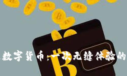 微信开通数字货币：一次无缝体验的未来之门