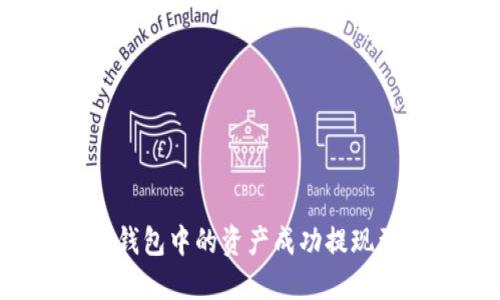 如何将TP钱包中的资产成功提现到支付宝？