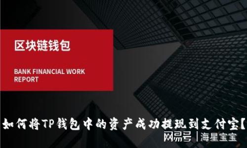 如何将TP钱包中的资产成功提现到支付宝？