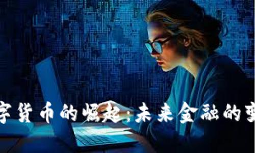 央行数字货币的崛起：未来金融的变革之路