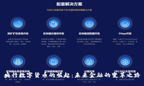 央行数字货币的崛起：未来金融的变革之路