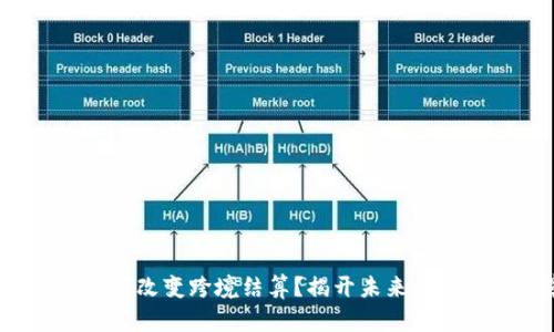 数字货币如何改变跨境结算？揭开未来金融的新篇章！