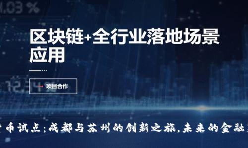 数字货币试点：成都与苏州的创新之旅，未来的金融新趋势