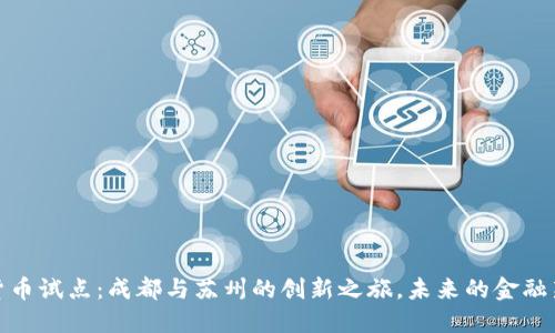 数字货币试点：成都与苏州的创新之旅，未来的金融新趋势