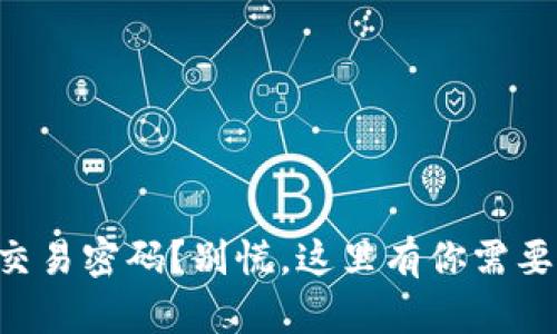 忘记TP钱包交易密码？别慌，这里有你需要的解决方案！