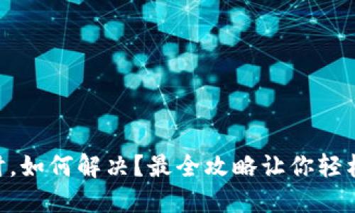 当TP钱包出错时，如何解决？最全攻略让你轻松应对失败问题！