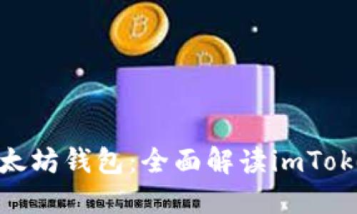 如何安全管理你的以太坊钱包：全面解读imToken 2.0的功能与优势