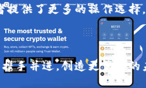 探秘TP钱包：数字资产管理的安全与便利之选

TP钱包, 数字资产, 加密货币, 钱包安全/guanjianci

引言
在如今这个数字化飞速发展的时代，生活中越来越多的人开始接触到加密货币和数字资产。然而，随着这一新兴领域的扩大，如何安全、方便地管理这些资产也随之成为了一个重要话题。TP钱包作为一个相对较新的数字钱包解决方案，开始逐渐引起众多用户的关注。那么，TP钱包究竟怎么样呢？它到底能为我们提供怎样的服务？让我们一起深入探讨。

TP钱包的基本介绍
TP钱包，全名为TokenPocket。它是一款多功能的加密货币钱包，支持多种主流的区块链资产。其亮点在于用户友好的界面，简单易用。不论你是一个新手还是老手，都能轻松上手。TP钱包最大的特点之一就是其支持多链管理，用户可以在同一个应用内存储、管理不同区块链上的各种资产，这在其他钱包中并不常见。

安全性：TP钱包的护航者
毫无疑问，安全性是数字资产管理中最重要的考量因素之一。TP钱包在这方面是值得信赖的。它采用了多重加密技术，确保用户资产的安全。此外，用户还可以进行备份和恢复，这样即使发生意外情况，也能通过备份恢复资产。
TP钱包还提供了私钥的完全掌控权，这意味着你的财富并不完全依赖于第三方的安全措施。用户的私钥存储在本地设备上，只有用户自己能够访问。这样的设计大大减少了由于服务器遭受攻击而导致资产被盗的风险。

用户体验：简洁与高效
TP钱包的用户界面设计简洁，功能布局合理，无论是资金管理、交易还是兑换都可以高效达成。对于新手用户而言，简明的操作界面能够帮助他们在短时间内熟悉整个操作流程。即便是一些复杂的功能，比如去中心化交易所的使用，TP钱包也以简单直观的方式展示出来，降低了用户的学习成本。

丰富的功能：不仅仅是一个钱包
TP钱包不仅仅是存储和管理数字资产的工具，还集成了多种丰富的功能。比如，用户可以直接在钱包内部参与去中心化金融（DeFi）项目，进行资产的流动性挖矿。同时，TP钱包还提供了NFT（非同质化代币）的管理功能，用户能够直接在钱包中查看和交易自己的NFT资产。
除此之外，TP钱包还支持多种主流的交易所接口，用户可以方便地进行资产的买卖。如果你想参与加密货币市场，TP钱包将为你提供一站式的解决方案。

跨设备支持：随时随地管理资产
在现代社会中，移动设备已经成为人们生活的不可或缺的一部分。TP钱包的跨设备支持能够让用户在不同的平台上随时随地访问自己的资产，无论是在手机上，还是在电脑上，均可轻松管理。无论你在什么地方，只要有网络，就可以体会到TP钱包带来的便利。

社区与支持：更好的用户体验
TP钱包的开发团队一直强调与用户的交流与反馈。他们积极维护着一个活跃的社区，用户能够在这个平台上交流经验，分享使用心得。如果在使用过程中遇到问题，用户可以通过社区获得帮助，同时团队也会定期更新钱包功能，提升用户满意度。

总结：TP钱包，值得信赖的选择
综上所述，TP钱包凭借其安全性、用户友好的界面以及丰富的功能，已经成为许多用户在数字资产管理方面的首选。它不仅适合新手用户快速上手，也为专业投资者提供了更多的操作选择。随着数字货币市场的不断发展，选择一款可靠的钱包显得尤为重要，而TP钱包无疑是一个值得理财和投资者关注的选项。

当然，在使用TP钱包时，用户也应该保持警惕，定期对资产进行备份并妥善保管好自己的私钥。只有这样，用户才能充分体验到TP钱包所带来的便利与安全。

无论你是刚接触数字货币的新人，还是已有多年经验的资深投资者，TP钱包都能够为你的数字资产管理提供有效的支持，让我们一起在这条数字资产管理的路上，携手并进，创造更美好的未来！