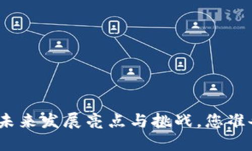 : 以太坊钱包未来发展亮点与挑战，您准备好迎接了吗？