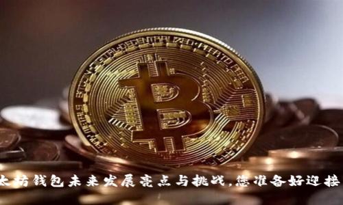 : 以太坊钱包未来发展亮点与挑战，您准备好迎接了吗？