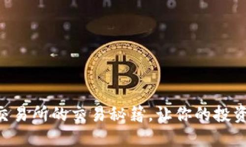 掌握TP交易所的交易秘籍，让你的投资更轻松！