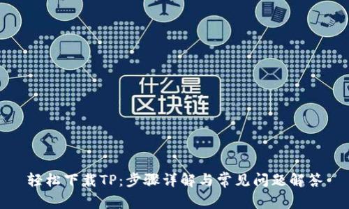 轻松下载TP：步骤详解与常见问题解答