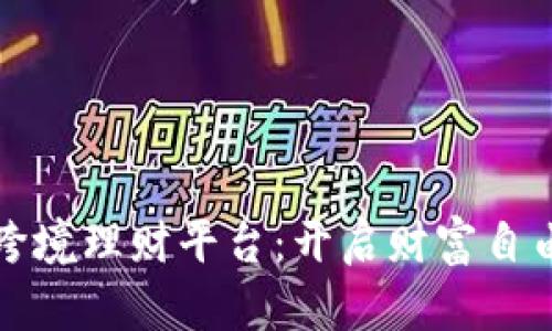 数字货币跨境理财平台：开启财富自由的新纪元