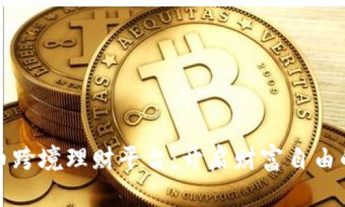 数字货币跨境理财平台：开启财富自由的新纪元