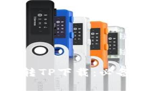 在家轻松玩转TP下载：必备指南与技巧