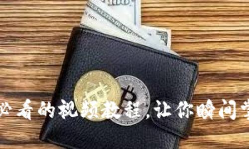 轻松上手TP钱包：新手必看的视频教程，让你瞬间掌握数字资产管理技巧！