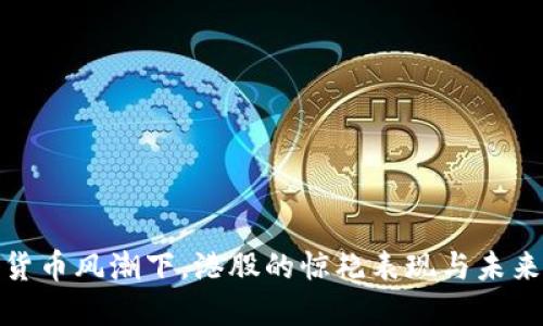 数字货币风潮下，港股的惊艳表现与未来趋势