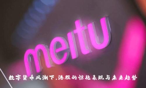 数字货币风潮下，港股的惊艳表现与未来趋势