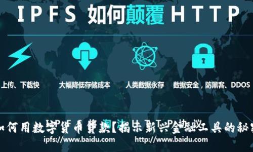 如何用数字货币贷款？揭示新兴金融工具的秘密