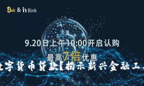如何用数字货币贷款？揭示新兴金融工具的秘密