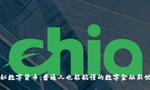 揭秘数字货币：普通人也能搞懂的数字金融新世界