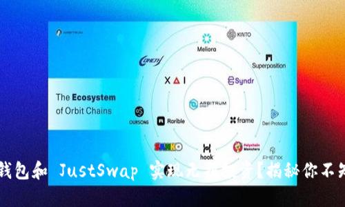 如何利用 TP 钱包和 JustSwap 实现无损投资？揭秘你不知道的操作秘诀