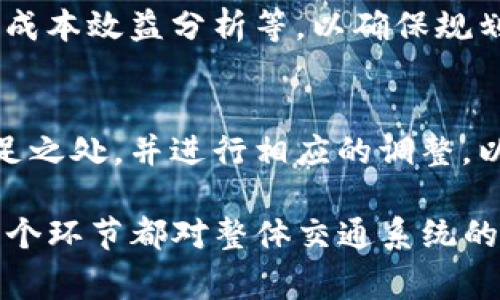 TP（Transportation Planning，交通运输规划）是一个复杂的领域，它包含了多个方面的内容。TP的主要目的是为了提高交通系统的效率、安全性和可持续性，通常涉及城市交通、区域交通和长途运输等多个层次。以下是TP的一些关键组成部分：

1. 交通需求预测
交通需求预测是TP的核心环节，涉及到对未来交通流量的预测。通过对人口增长、经济发展、土地利用等因素的分析，专家可以预测出未来的交通需求。这一过程通常使用数学模型和数据分析技术，以确保预测的准确性和可行性。

2. 交通网络分析
交通网络分析的目的是研究现有交通基础设施的使用情况和性能。例如，如何道路设计，提高通行能力，以及哪些补充服务（如公共交通、非机动车道等）能更好地满足出行需求。通过分析交通网络，各方可以识别出交通瓶颈和改善机会。

3. 公共交通系统规划
公共交通在交通运输规划中扮演着重要角色。一方面，良好的公共交通系统可以减轻道路交通压力，另一方面，它也为市民提供了经济实惠的出行选择。规划过程中需要考虑路线设置、发车频率、票价政策等多个因素，以确保系统的有效运转。

4. 道路安全评估
道路安全是影响交通运输规划的重要因素之一。通过分析事故数据和交通流量，可以识别出高危路段，并提出改进措施。通常包括路面的设计、增设交通信号灯、提高行人安全等策略，旨在降低交通事故的发生率，提高出行安全。

5. 环境影响评估
运输活动对环境的影响日益受到重视。TP中包含环境影响评估的环节，以确保交通规划的可持续性。需要考虑空气质量、噪声污染、碳排放等因素，制定减少环境影响的策略，支持绿色交通的可持续发展。

6. 政策与法规的制定
在交通运输规划中，政策与法规的制定是确保实施效果的重要保障。这包括对交通法规、运营 standards、财政补贴等政策的制定和调整，以适应不断变化的交通需求和环境要求。

7. 社会参与与公众沟通
有效的交通运输规划需要广泛的社会参与。通过群众意见征集、专家咨询和公众听证等方式，可以更好地理解居民的需求和期望，从而更科学地进行规划。

8. 预算与资金管理
交通运输规划的实施通常需要巨额资金。因此，合理的预算和资金管理至关重要。这包括资金来源的确定、支出控制和成本效益分析等，以确保规划项目的经济可行性。

9. 后续监测与评估
交通规划的有效性并不仅仅体现在项目的建设上，更在于后续的监测和评估。通过对实施效果的持续跟踪，识别出不足之处，并进行相应的调整，以实现动态。

总体而言，TP涉及的内容非常广泛，从交通需求预测到公共交通系统的规划，再到道路安全评估和环境影响分析，每一个环节都对整体交通系统的效率和可持续性起着至关重要的作用。各种策略和措施的协同作用，最终形成一个可靠、高效和环保的交通运输系统。