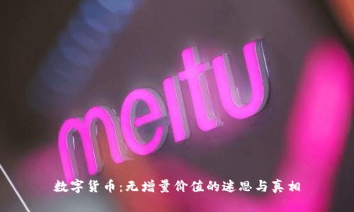 数字货币：无增量价值的迷思与真相