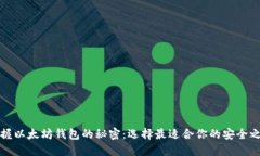 掌握以太坊钱包的秘密：选择最适合你的安全之