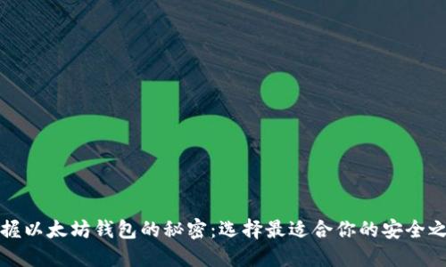 掌握以太坊钱包的秘密：选择最适合你的安全之道