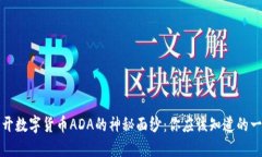 揭开数字货币ADA的神秘面纱：你应该知道的一切