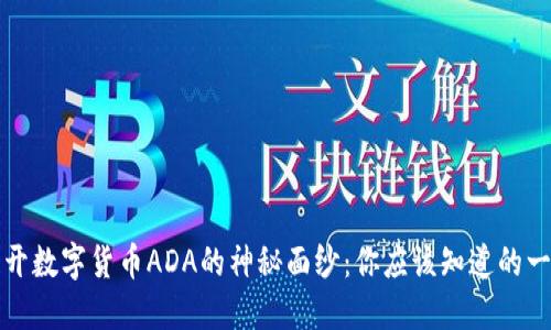 揭开数字货币ADA的神秘面纱：你应该知道的一切